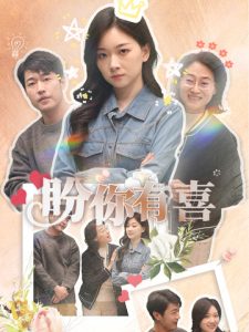 盼你有喜＆好运来袭全集