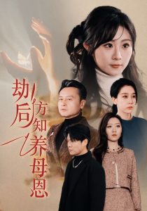 劫后方知养母恩全集