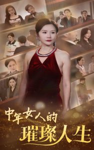 中年女人的璀璨人生全集