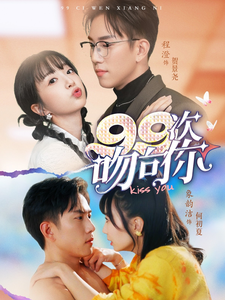 99次吻向你全集