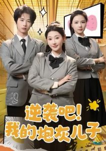 逆袭吧我的炮灰儿子全集