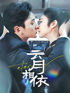 云月相依全集