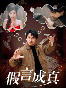 假言成真全集