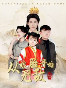 从娘胎开始无敌全集