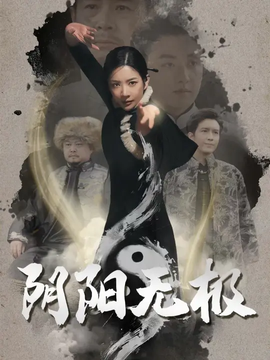 阴阳无极全集