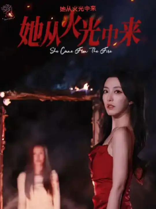 她从火光中来全集