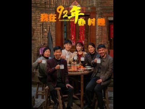 我在92年办春晚全集