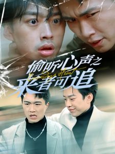 偷听心声之来者可追全集
