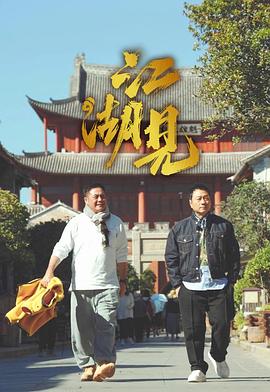 江湖见全集