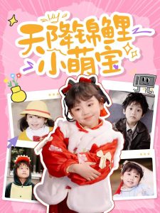 天降锦鲤小萌宝全集