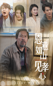 恩意如山见孝心全集