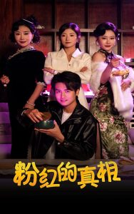 粉红的真相全集