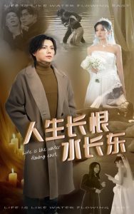 人生长恨水长东全集