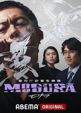 警视厅麻药取缔课全集