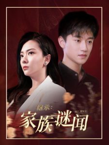 继承家族谜闻全集