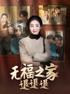 无福之家退退退全集