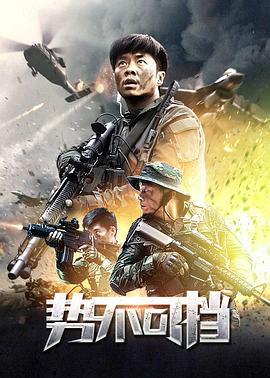 势不可挡2020全集