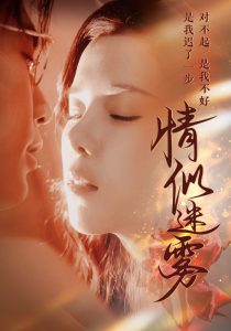 情似迷雾全集