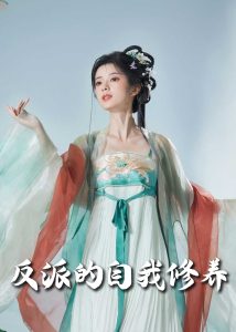 反派的自我修养60集全集