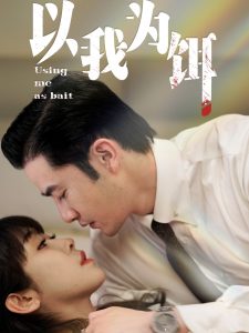 以我为饵全集