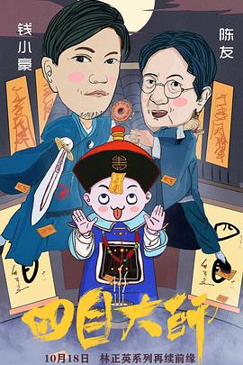 四目大师全集
