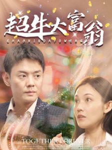 超牛大富翁全集