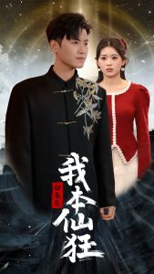 归来之我本仙狂全集