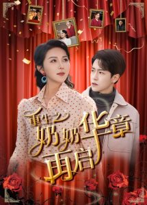 重生之奶奶华章再启全集