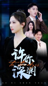 许你深渊全集
