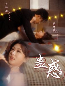蛊惑全集