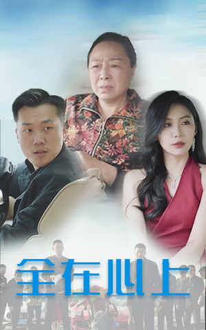 全在心上全集
