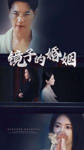 镜子的婚姻全集