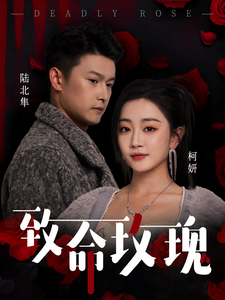 致命玫瑰全集