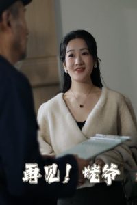 再见姥爷全集