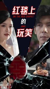 红毯上的玩笑全集