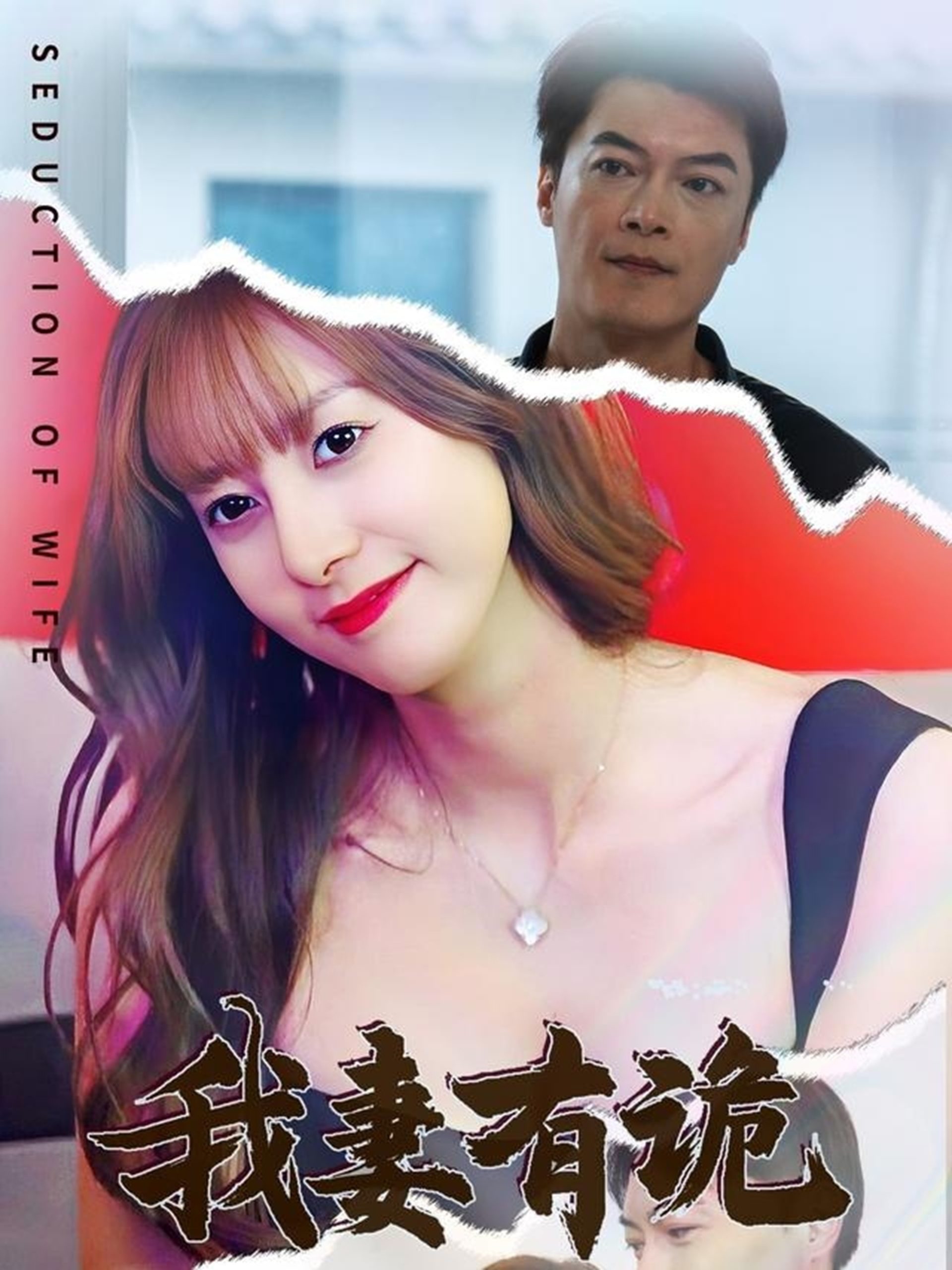 我妻有诡全集