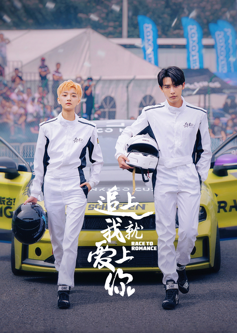 ​追上我就爱上你全集