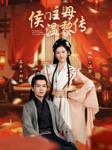 侯门主母温黎传全集