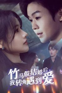竹马假结婚我转角遇到爱全集