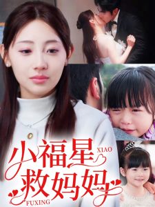 小福星救妈妈全集