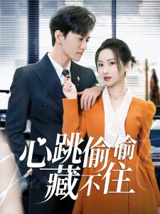 心跳偷偷藏不住全集