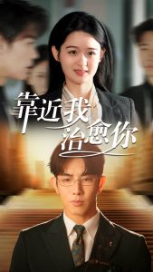 靠近我治愈你全集
