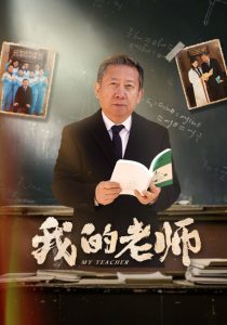 我的老师60集全集