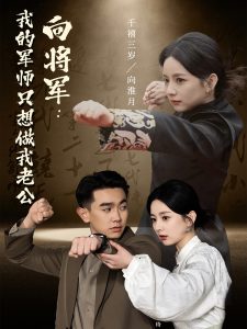 向将军我的军师只想做我老公全集