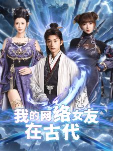 我的网络女友在现代全集
