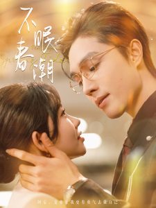 不眠春潮全集