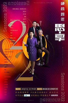 思·享2022台海篇全集