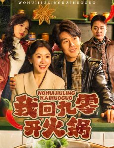我回九零开火锅全集