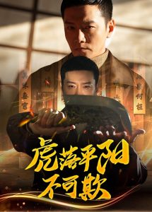 虎落平阳不可欺全集