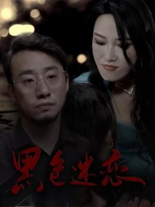 黑色迷恋全集